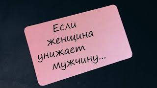 Что будет, если женщина унижает мужчину