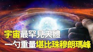 宇宙最罕見的天體！其密度有多高？一勺50億噸，重量堪比珠穆朗瑪峰！兩顆足以坍縮太陽系？【脑洞大大大】#宇宙 #黑洞 #星系