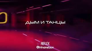 REFLEX • Ирина Нельсон — Дым и Танцы (Original Audio)