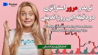 تریدهای لایو با یک استراتژی جذاب و بدون اندیکاتور در باینری آپشن-استراتژی دو دقیقه ایی روزاندیش