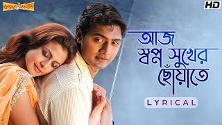 Aaj Swapno Sukher(আজ স্বপ্ন সুখের ছোঁয়াতে)-Lyrical | Premer Kahini | Dev | Koel | Jeet G | SVF Music