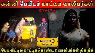 கன்னி பேயிடம் மாட்டிய வாலிபர்கள் | Real life ghost Experience | Ghost Story | Back to rewind