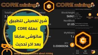 شرح تفصيلي لتطبيق لعملة CORE ساتوشى سابقاً شرح التسجيل والتوثيق وذيادة سرعة التعدين