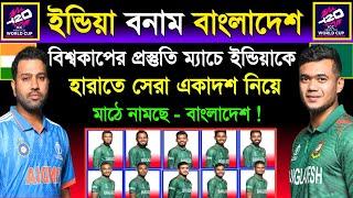 ইন্ডিয়াকে হারাতে এবার সেরা একাদশ নিয়ে মাঠে নামছে- বাংলাদেশ |Bangladesh Va india T20 Wc Warm-Up Match