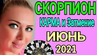 СКОРПИОН ИЮНЬ 2021СОЛНЕЧНОЕ ЗАТМЕНИЕ/СКОРПИОН ТАРО на ИЮНЬ 2021/Астролог OLGA STELLA