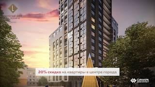 Скидка 20% на квартиры в Клубном доме на Ленина