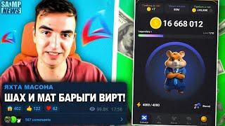 БАРЫГИ ВИРТ СТАВЯТ РЕКОРДЫ ПО ПРОДАЖЕ ВИРТ! HAMSTER KOMBAT ДОБАВЯТ В САМП?! НОВОСТИ GTA SAMP