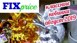 FIX PRICE ОБЗОР АВГУСТ 2019 КЛАССНЫЕ НОВИНКИ!МАГАЗИН НИЗКИХ ЦЕН/ФИКС ПРАЙС ДЕКОРГОТОВИМСЯ К ШКОЛЕ!