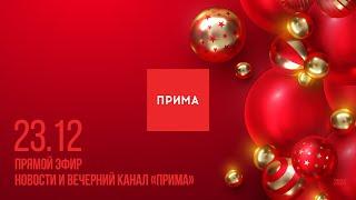 Вечерний канал «Прима» —  23.12.2024