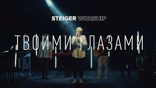 Твоими Глазами - Steiger Worship (Альбом «Твоими глазами» 2020)