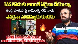 Retired IAS RV Chandravadhan Reveals SENSATIONAL Facts About Praneeth Hanumanthu Issue | Filmy Hunk