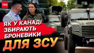 Українці в Канаді збирають БРОНЕВИКИ для передової! Скоро відкриють завод в Україні!