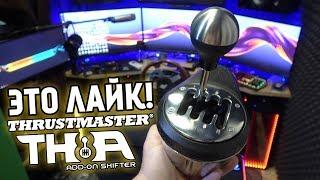 Механическая КПП Thrustmaster TH8A от которой я реально обалдел!