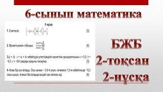 6-сынып математика бжб 2-тоқсан 2-нұсқа