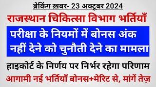 राजस्थान चिकित्सा विभाग भर्तियाँ- परीक्षा में बोनस अंक नियमों का मामला हाइकोर्ट में- जयपुर में धरना