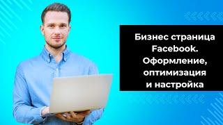 Бизнес страница Facebook. Оформление, оптимизация и настройка