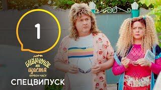 Будиночок на щастя. Бурбон времени. Серия 1 от 24.08.2021 | КОМЕДИЯ | ПРЕМЬЕРА