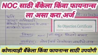 NOC/ No Dues साठी अर्ज | Application letter for NOC in bank | NOC (No objection Certificate) Marathi