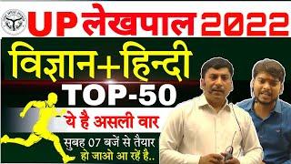 UP Lekhpal Exam Science & Hindi 2022 |TOP 50up lekhpal practice set 2022 | up lekhpal classes