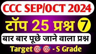 CCC September Exam 2024|CCC MOST IMP QUESTION|ccc exam preparation|ccc exam question answer in hindi