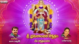 Sri Bramarambika Stotram | Bhramarambika stotram in telugu lyrics | Bhakthi Songs | #devotionalsongs