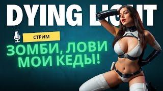 Dying Light Выживание - Паркур vs Зомби Экшн