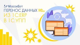 Перенос данных из 1С:ERP в 1С:УПП