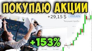 ПРИРОСТ +152% // Как купить Акции в Украине, Беларуси, России