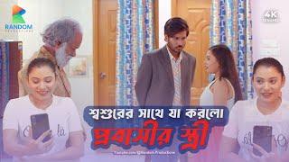 শ্বশুরের সাথে যা করলো প্রবাসীর স্ত্রী l Enjoy New Short Film by Random Productions