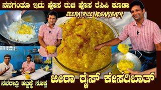 JEERA RICE KESARIBATH with special ingredients by Sri Gopalakrishna for all occasions