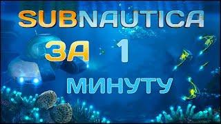 Subnautica за 1 минуту