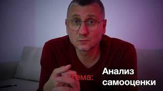 ПСИХОЛОГ БЕЛЯВСКИЙ Проанализируйте свою самооценку