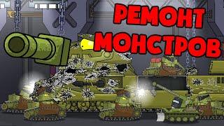 Капитальный ремонт железных Монстров - Мультики про танки