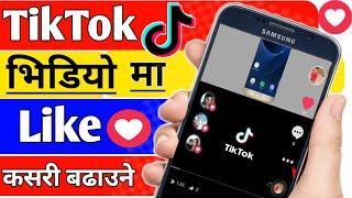 Tiktok Video Ma Like Kasari Badaune || TikTok like tips || Tik Tok Video me like kaise badaye ?