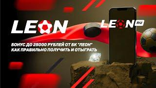 Бонус до 25000 рублей от БК "Леон": как правильно получить и отыграть