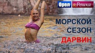 Орел и решка. Морской сезон - Дарвин | (FullHD) - Интер