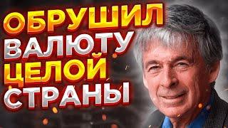 ОБРУШИЛ ВАЛЮТУ ЦЕЛОЙ СТРАНЫ и заработал 300 миллионов. Трейдер Энди Кригер.