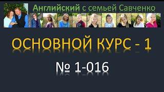 Английский /1-016/ Английский язык / Английский с семьей Савченко / английский язык бесплатно