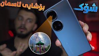 بەم مۆبایلە وێنەی بۆشایی ئاسمان بگرە  Tecno Camon 19 Pro