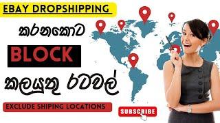 eBay Drop shipping Exclude Countries -  #ebay  #exclude  #dropshipping රටවල් බ්ලොක් කරන ආකාරය