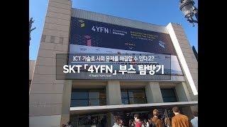 [MWC19] SKT 4YFN 부스 탐방기! ICT 기술로 사회 문제를 해결 한다?!