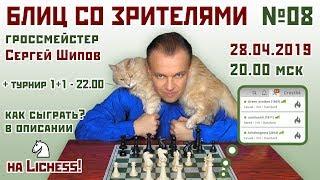 Шахматы  Блиц со зрителями № 08  + турнир 1+1  Сергей Шипов