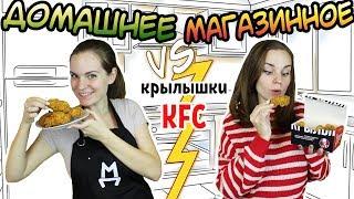 "ДОМАШНЕЕ vs МАГАЗИННОЕ" Крылышки КФС