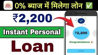 Loan kaise le ₹2200 | Fast Approval Loan App  | Bad cibil score loan app | Best loan app 2024