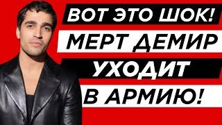 Слухи подтвердились: Мерт Рамазан Демир уходит в армию!