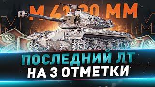 M 41 90 mm ● Последний ЛТ на 3 отметки ● С 86%