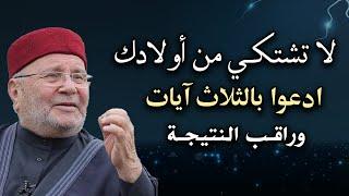 لا تشتكي من أولادك, ادعوا بالثلاث آيات وراقب النتيجة درس رووعه الشيخ : محمد راتب النابلسي