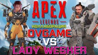 APEX LEGENDS LEGACY [КОЛЛАБОРАЦИЯ] - DVGAME VS LADY WESKER