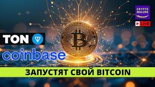 Coinbase и TON запустят свой BITCOIN   LIVE