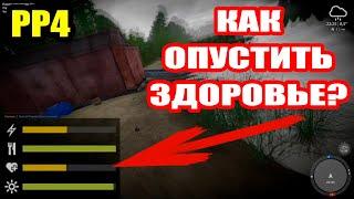 Если УПАЛ индикатор ЗДОРОВЬЯ? Какие МИНУСЫ? ● Русская Рыбалка 4 | РР4